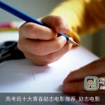 高考后十大青春励志电影推荐_励志电影
