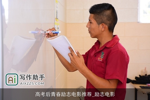 高考后青春励志电影推荐_励志电影