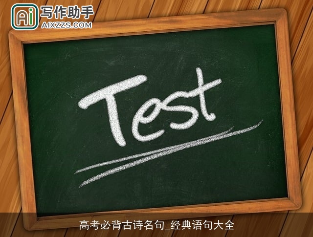 高考必背古诗名句_经典语句大全
