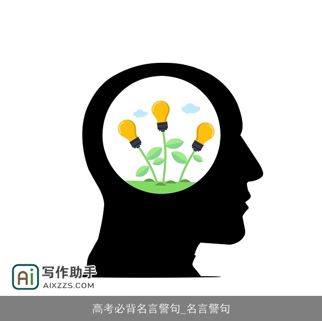 高考必背名言警句_名言警句