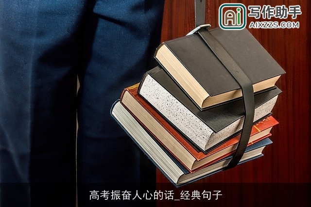 高考振奋人心的话_经典句子