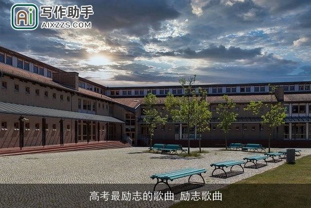 高考最励志的歌曲_励志歌曲