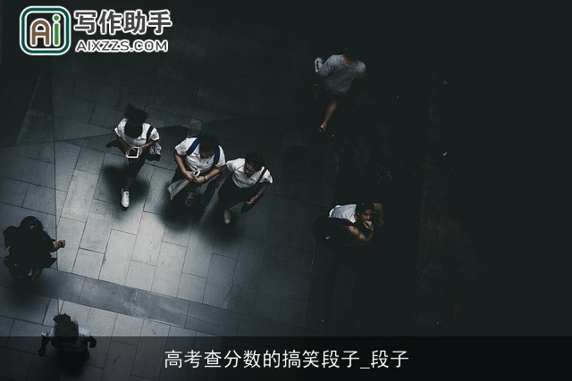 高考查分数的搞笑段子_段子