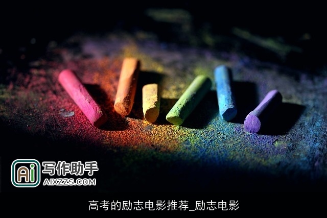 高考的励志电影推荐_励志电影