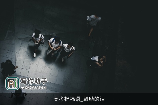 高考祝福语_鼓励的话