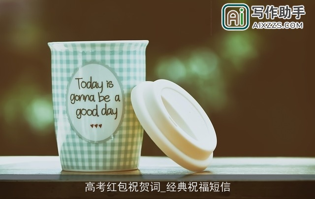 高考红包祝贺词_经典祝福短信