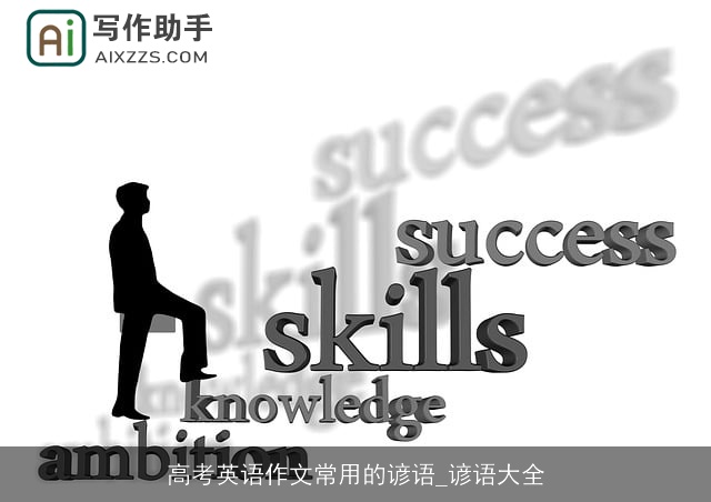 高考英语作文常用的谚语_谚语大全
