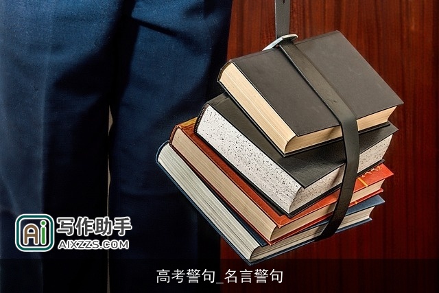 高考警句_名言警句