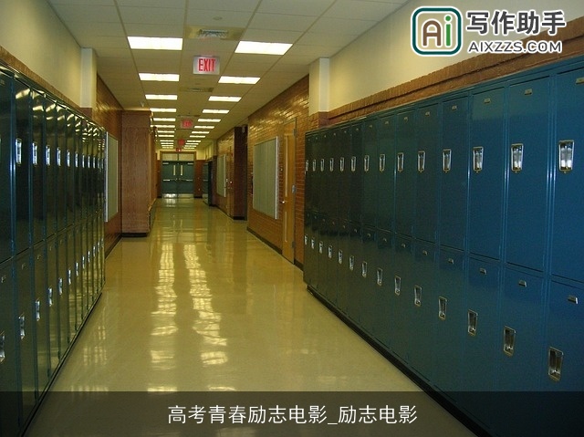 高考青春励志电影_励志电影