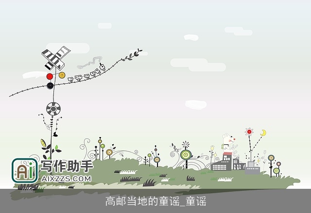 高邮当地的童谣_童谣