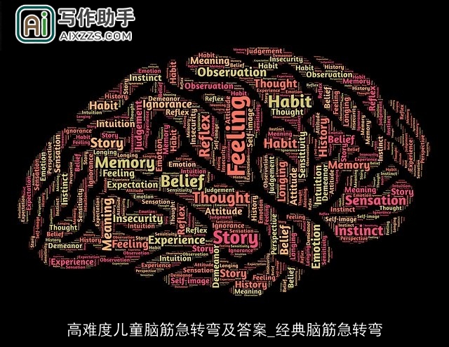 高难度儿童脑筋急转弯及答案_经典脑筋急转弯