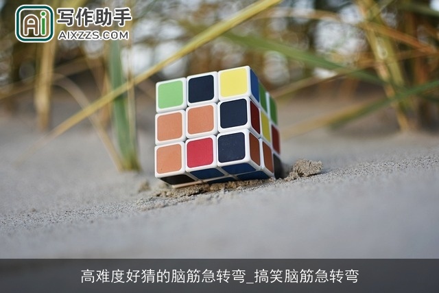 高难度好猜的脑筋急转弯_搞笑脑筋急转弯