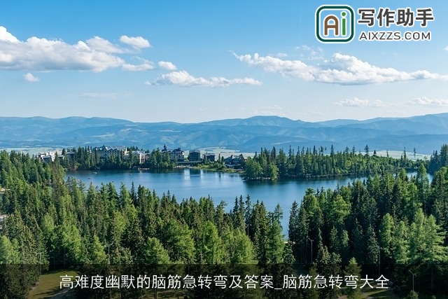 高难度幽默的脑筋急转弯及答案_脑筋急转弯大全