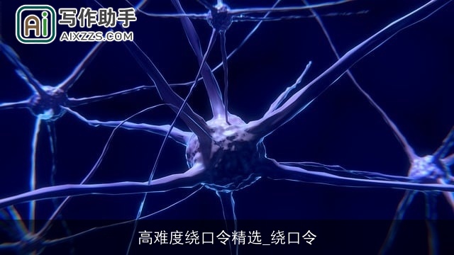 高难度绕口令精选_绕口令