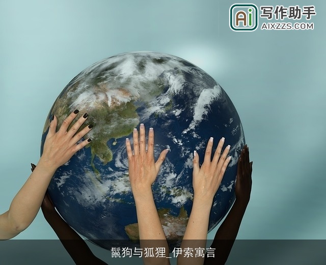 鬣狗与狐狸_伊索寓言