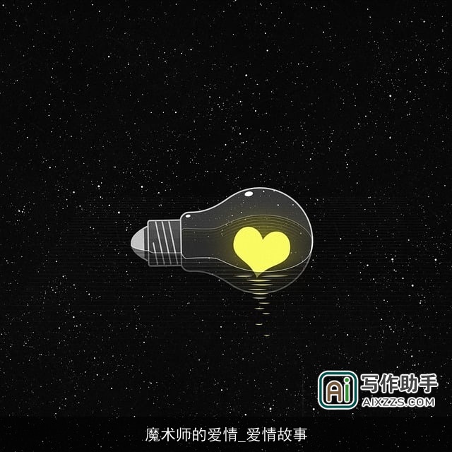 魔术师的爱情_爱情故事