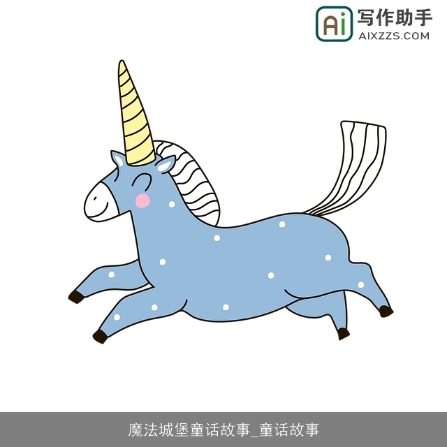 魔法城堡童话故事_童话故事