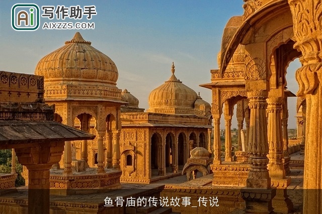 鱼骨庙的传说故事_传说