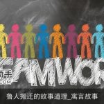 鲁人搬迁的故事道理_寓言故事