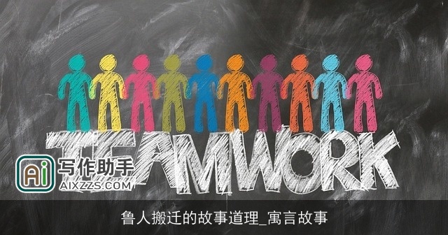 鲁人搬迁的故事道理_寓言故事