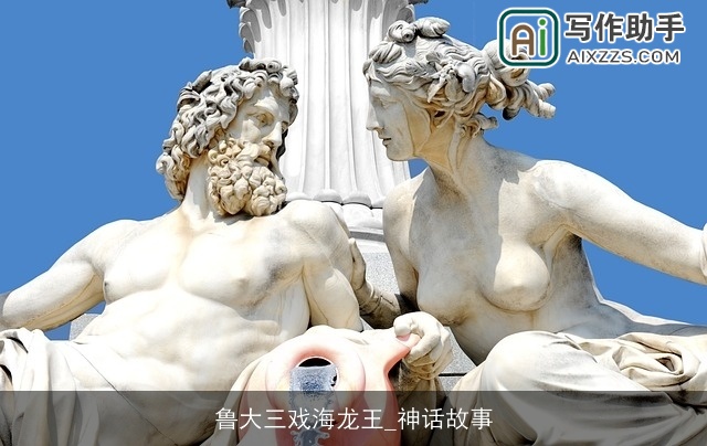 鲁大三戏海龙王_神话故事