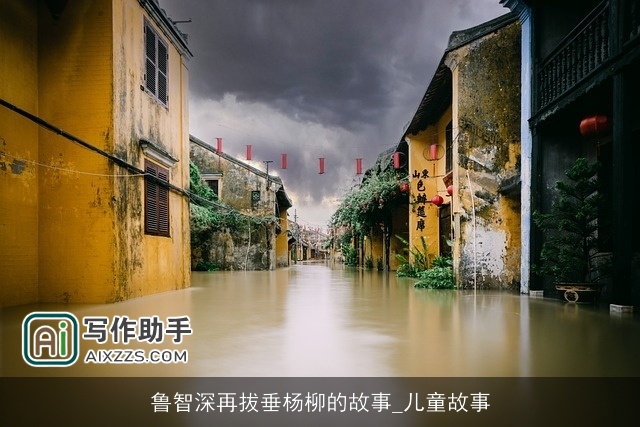 鲁智深再拔垂杨柳的故事_儿童故事