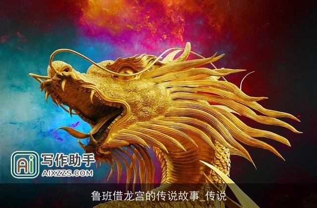 鲁班借龙宫的传说故事_传说