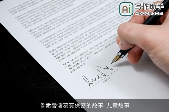 鲁肃替诸葛亮保密的故事_儿童故事