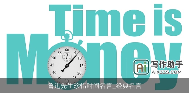 鲁迅先生珍惜时间名言_经典名言