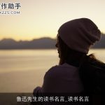 鲁迅先生的读书名言_读书名言