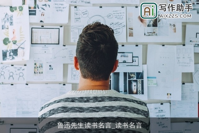 鲁迅先生读书名言_读书名言