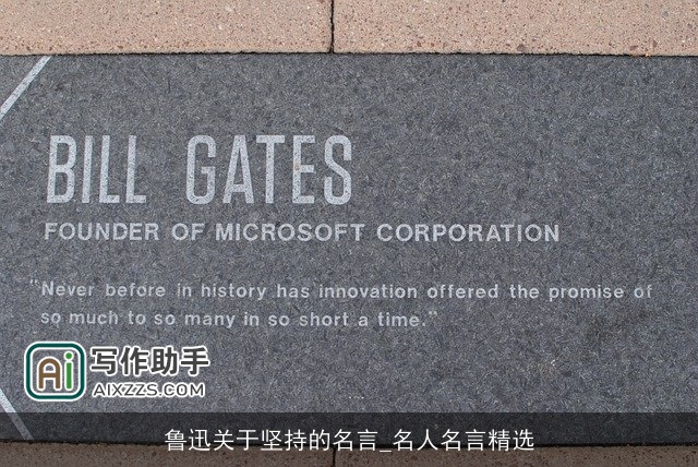 鲁迅关于坚持的名言_名人名言精选