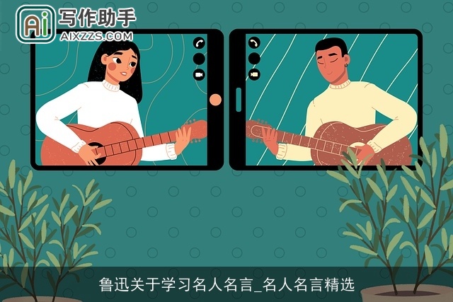 鲁迅关于学习名人名言_名人名言精选