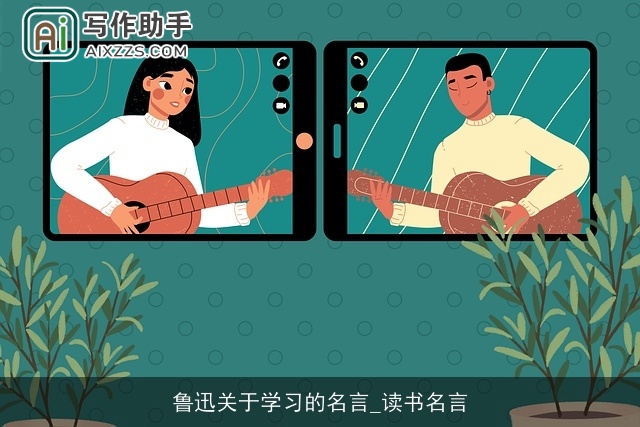 鲁迅关于学习的名言_读书名言