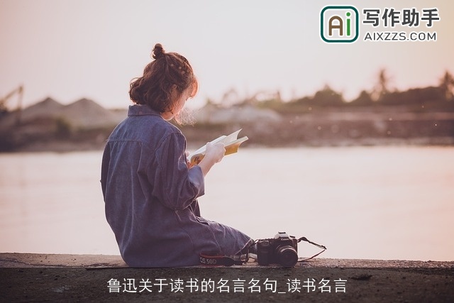 鲁迅关于读书的名言名句_读书名言