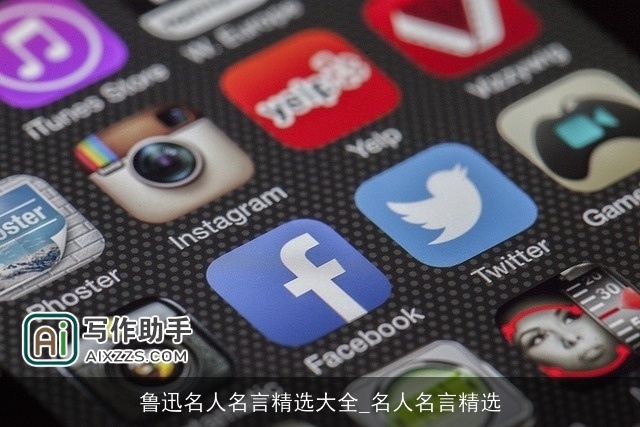 鲁迅名人名言精选大全_名人名言精选