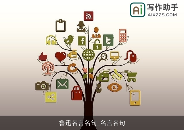 鲁迅名言名句_名言名句