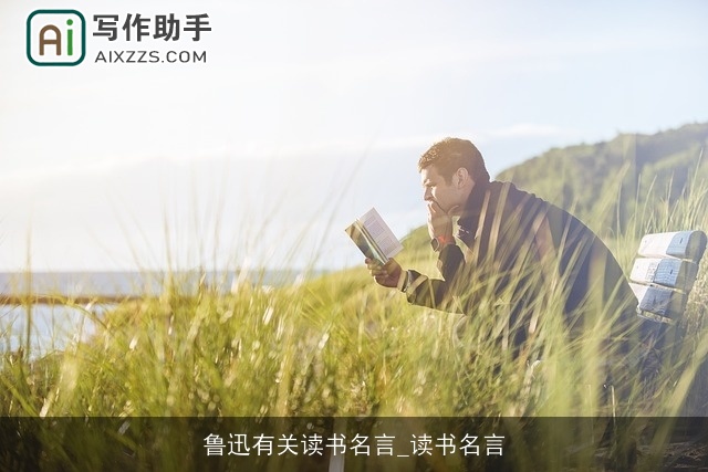 鲁迅有关读书名言_读书名言