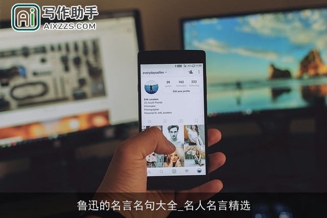 鲁迅的名言名句大全_名人名言精选