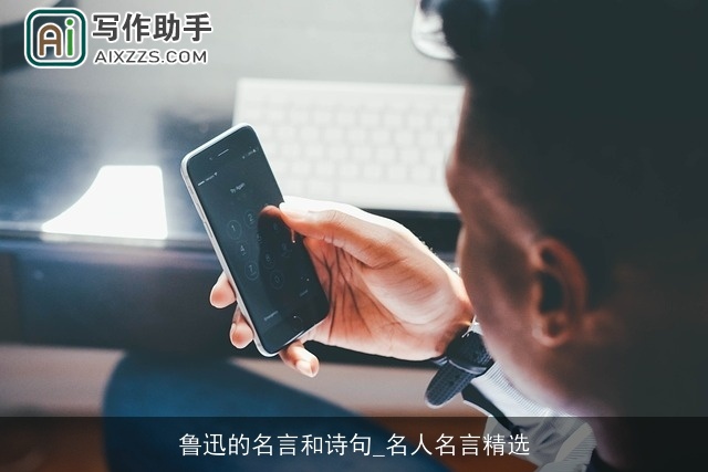 鲁迅的名言和诗句_名人名言精选