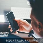 鲁迅的名言大全集_名人名言精选