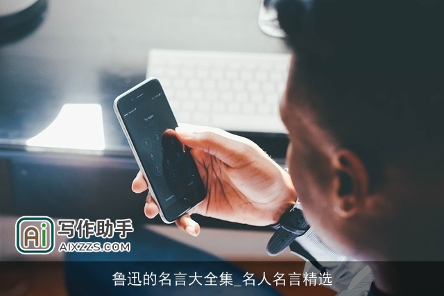鲁迅的名言大全集_名人名言精选