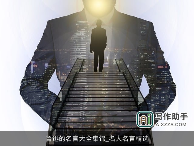 鲁迅的名言大全集锦_名人名言精选