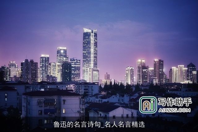 鲁迅的名言诗句_名人名言精选