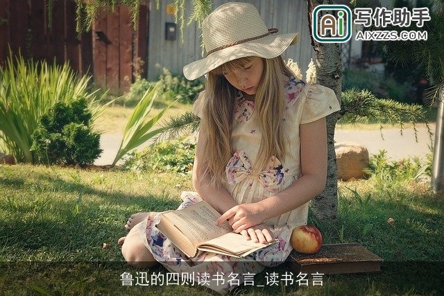 鲁迅的四则读书名言_读书名言