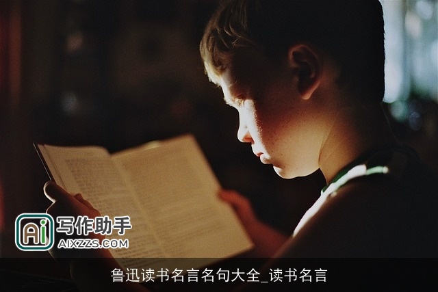 鲁迅读书名言名句大全_读书名言