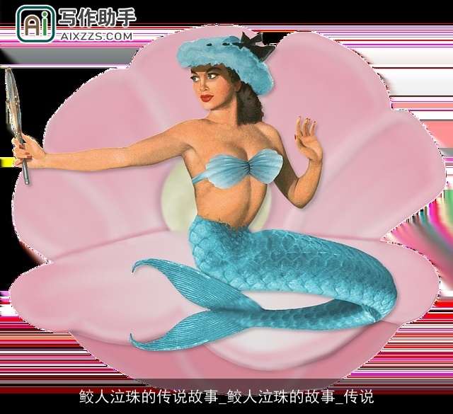 鲛人泣珠的传说故事_鲛人泣珠的故事_传说