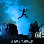 鲤鱼跃龙门_神话故事