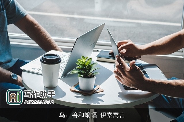 鸟、兽和蝙蝠_伊索寓言