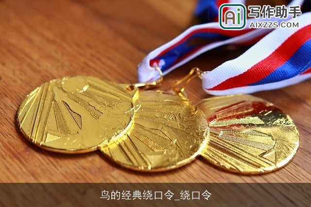 鸟的经典绕口令_绕口令